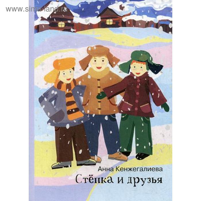 

Степка и друзья. Кенжегалиева А.Б.