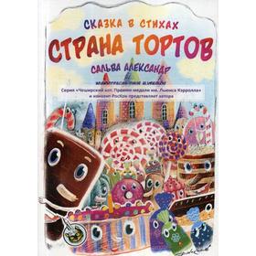 

Страна тортов. Сальва А.