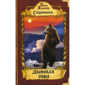 

Странники. Дымная гора. Хантер Э.