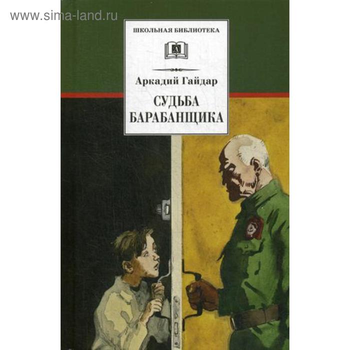 

Судьба барабанщика: повесть. Гайдар А.П.