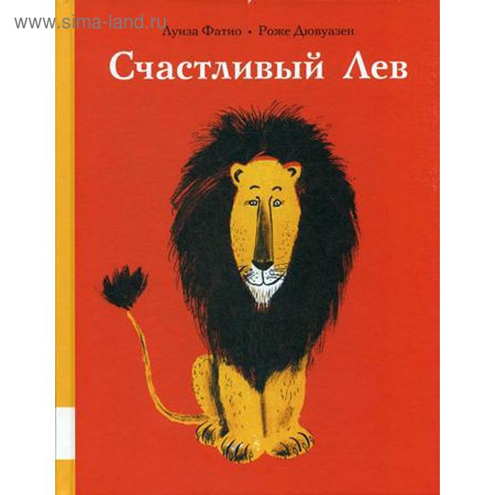 Счастливый лев: сборник сказок. Фатио Л. фатио луиза счастливый лев