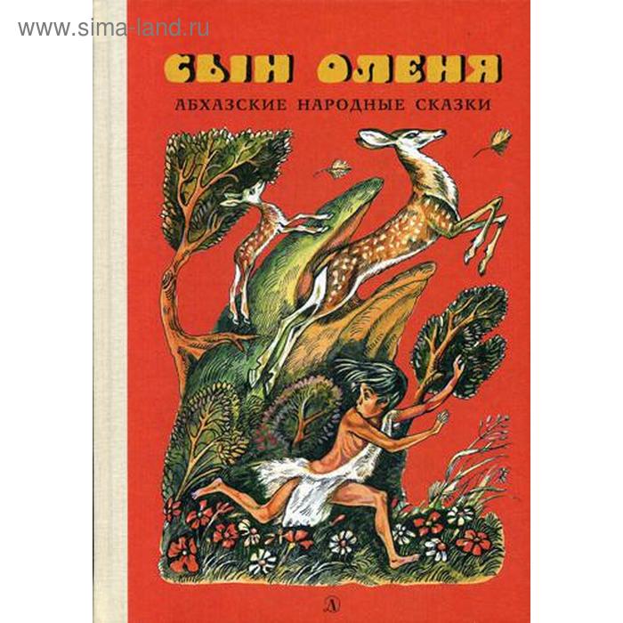 Сын оленя: абхазские народные сказки. Сост. Бгажба Х. сын оленя абхазские народные сказки сост бгажба х