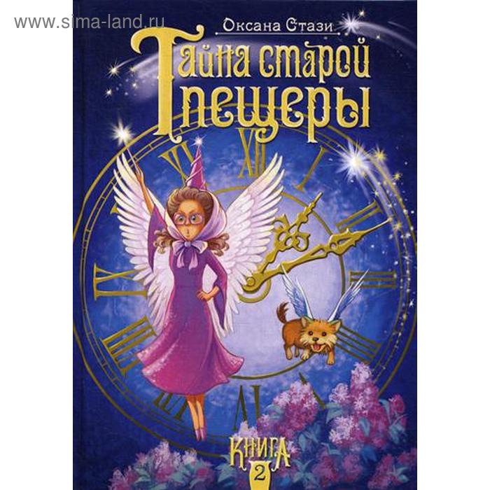 

Тайна старой пещеры. Книга 2. Стази О.
