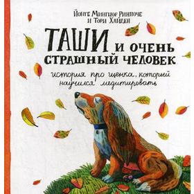 

Таши и Очень Страшный Человек. История про щенка, который научился медитировать. Йонге Мингьюр Ринпоче, Тори Хайден