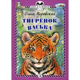 

Тигренок Васька. Перовская О.В.