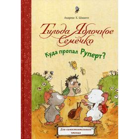 

Тильда Яблочное Семечко. Куда пропал Руперт. Шмахтл А.Х.