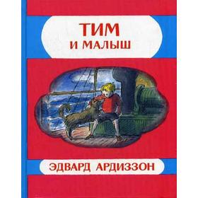 

Тим и Малыш: приключенская повесть. Ардиззон Э.