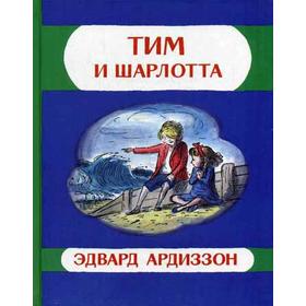 

Тим и Шарлотта: приключенческая повесть. Ардиззон Э.