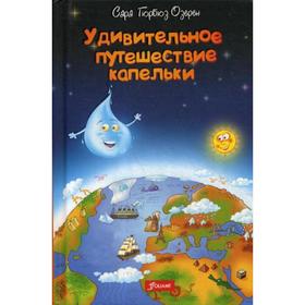 

Удивительное путешествие капельки. Озерен Сара Гюрбюз