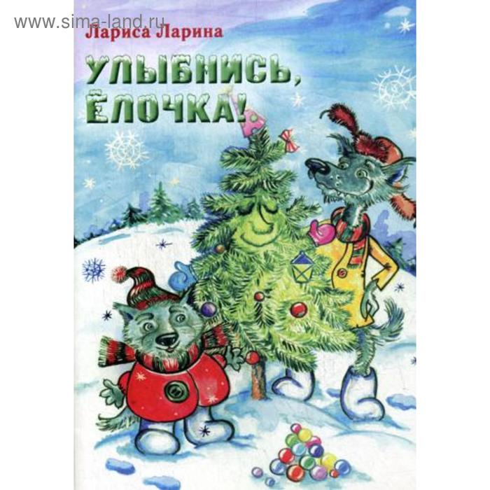 фото Улыбнись, елочка! сказка. ларина л. издательство «кетлеров»