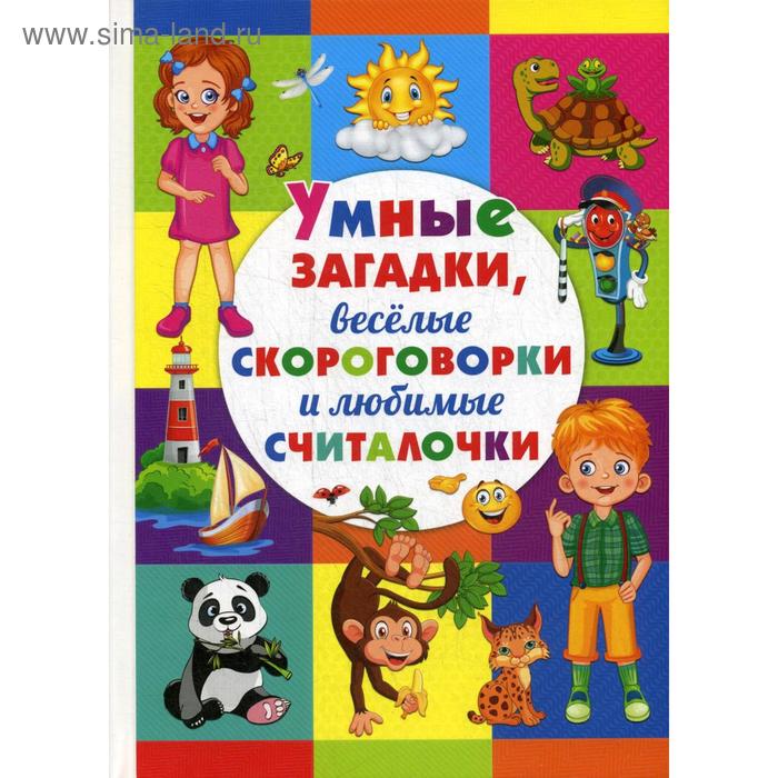 

Умные загадки, веселые скороговорки и любимые считалочки. Сост. Скиба Т.