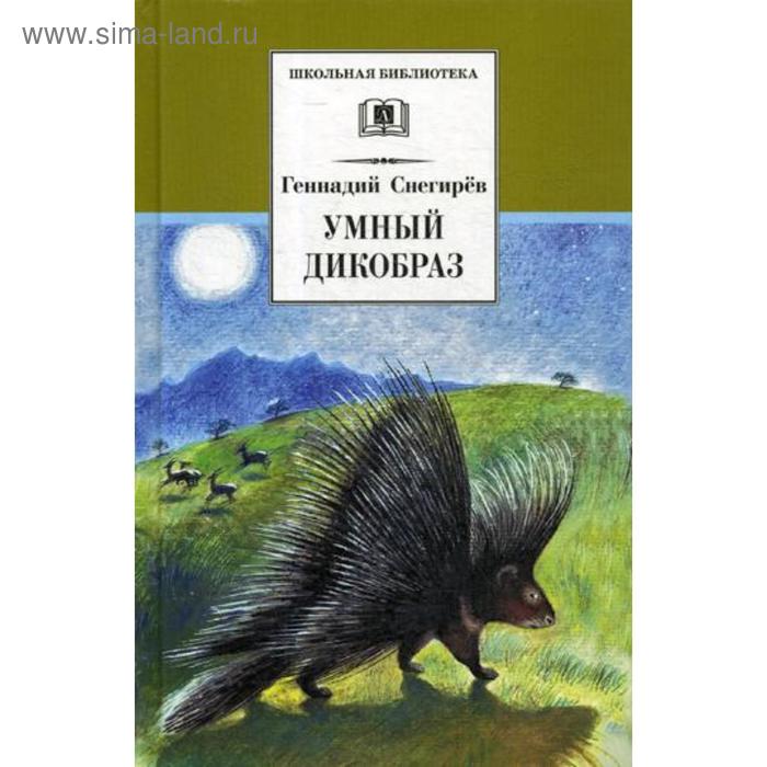 

Умный дикобраз: рассказы и повести. Снегирев Г.Я.