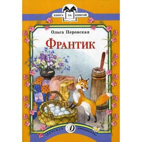 

Франтик. Перовская О.