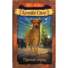 

Хроники Стаи. Пустой город. Хантер Э.