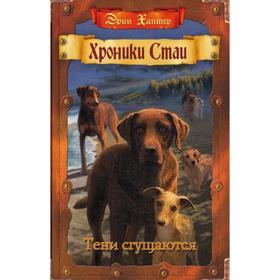 

Хроники Стаи. Тени сгущаются. Хантер Э.