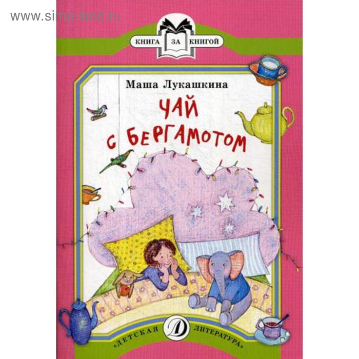 Чай с бергамотом: стихотворения. Лукашкина М.
