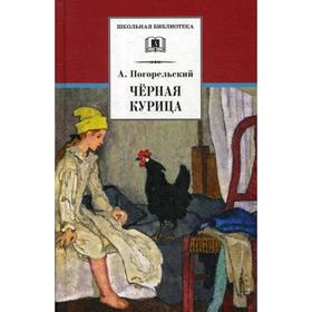 

Черная курица, или Подземные жители: повести. Погорельский А.