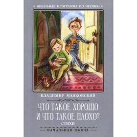 

Что такое хорошо и что такое плохо стихи. 2-е издание. Маяковский В.
