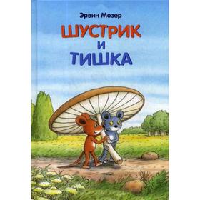 

Шустрик и Тишка: сказки. Мозер Э.