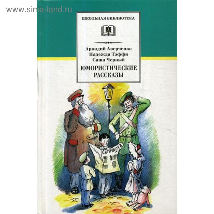 Юмористические рассказы. Аверченко А.Т., Тэффи Н.А. юмористические рассказы аверченко а тэффи н черный с