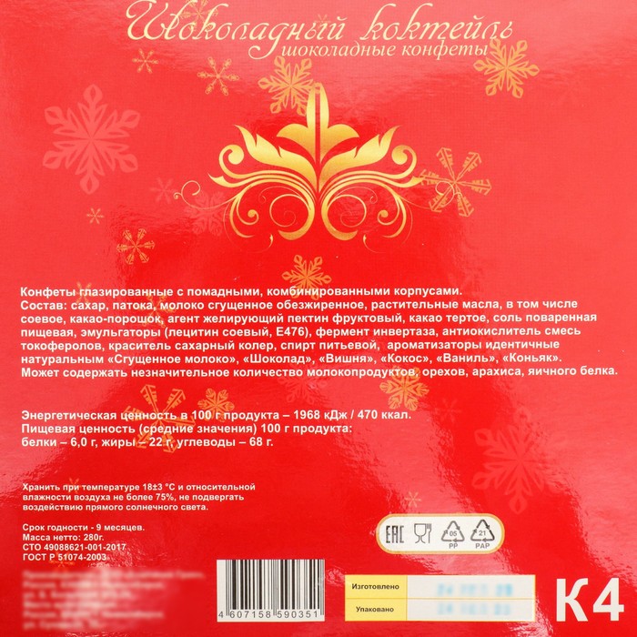 

Новогодний набор «Шоколадный Коктейль» короб красный 280 г