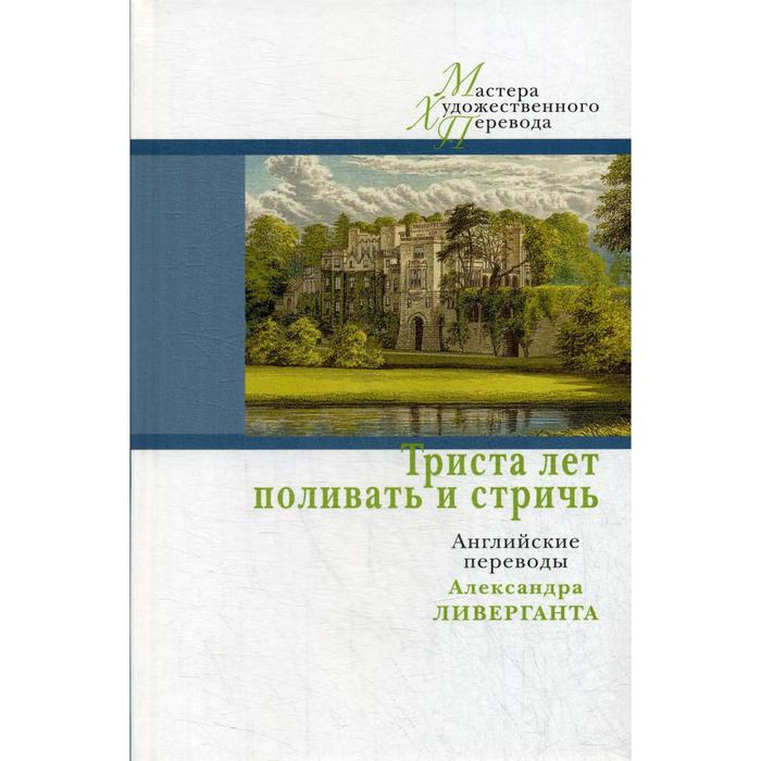 фото Триста лет поливать и стричь: английские переводы а. ливерганта центр книги рудомино