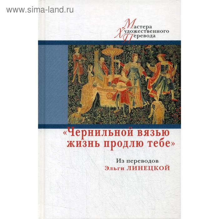 фото Чернильной вязью жизнь продлю тебе: из переводов эльги линецкой центр книги рудомино