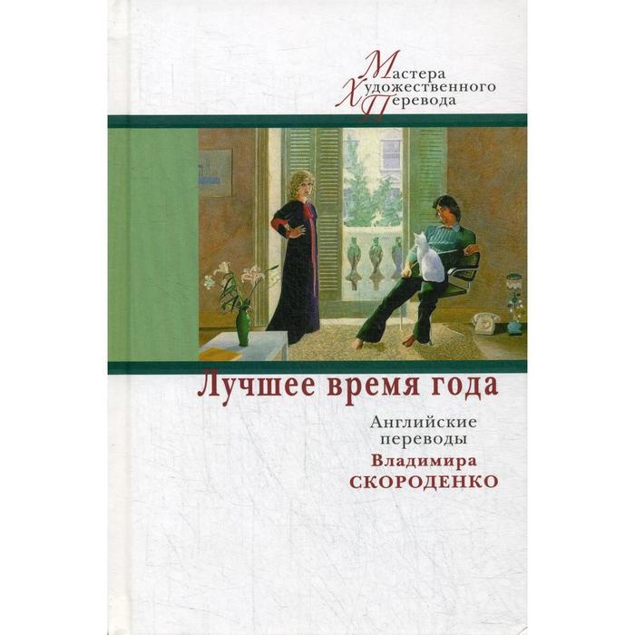 фото Лучшее время года: английские переводы владимира скороденко центр книги рудомино