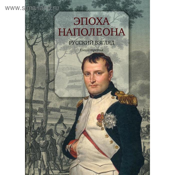 Эпоха Наполеона: Русский взгляд. Книга 3 эпоха наполеона русский взгляд книга 1