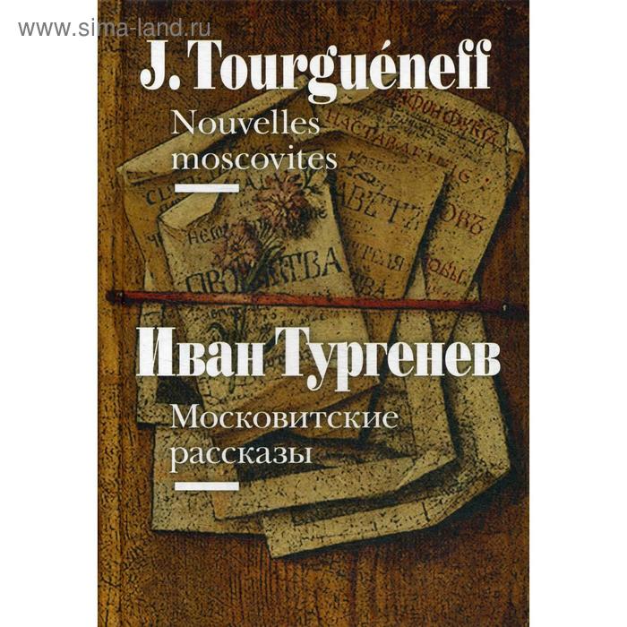 Foreign Language Book. Московитские рассказы = Nouvelles moscovites (на французском и русском языках). Тургенев И. = Tourgueneff I.
