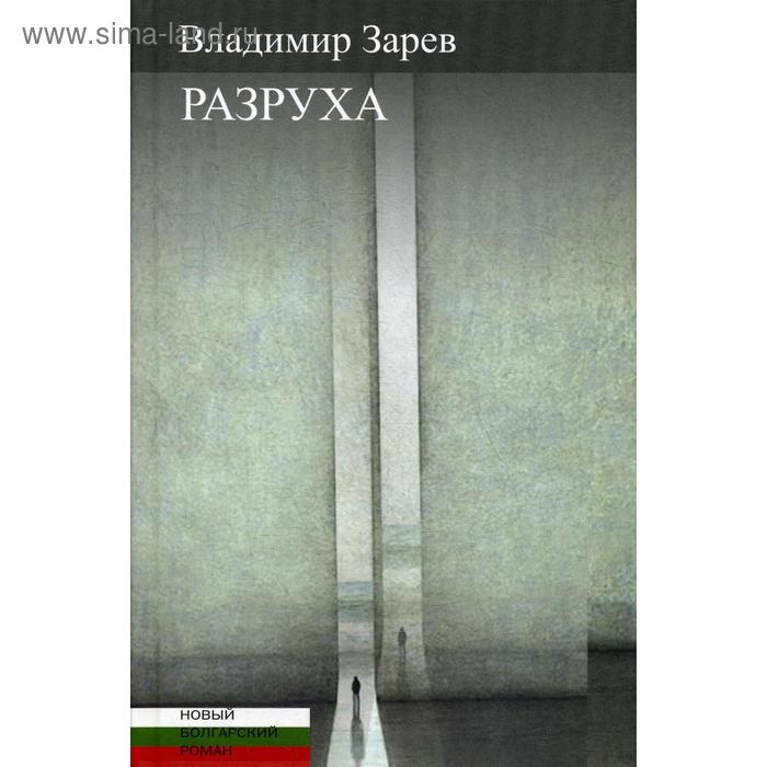 фото Разруха. зарев в. центр книги рудомино