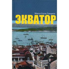 

Экватор: роман. Соуза Тавареш М.