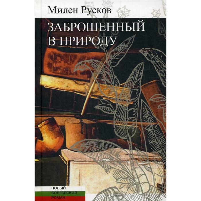 фото Заброшенный в природу. русков м. центр книги рудомино