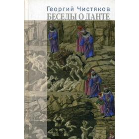 

Беседы о Данте. Чистяков Г., священник