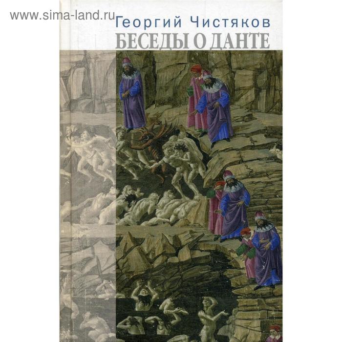 фото Беседы о данте. чистяков г., священник центр книги рудомино