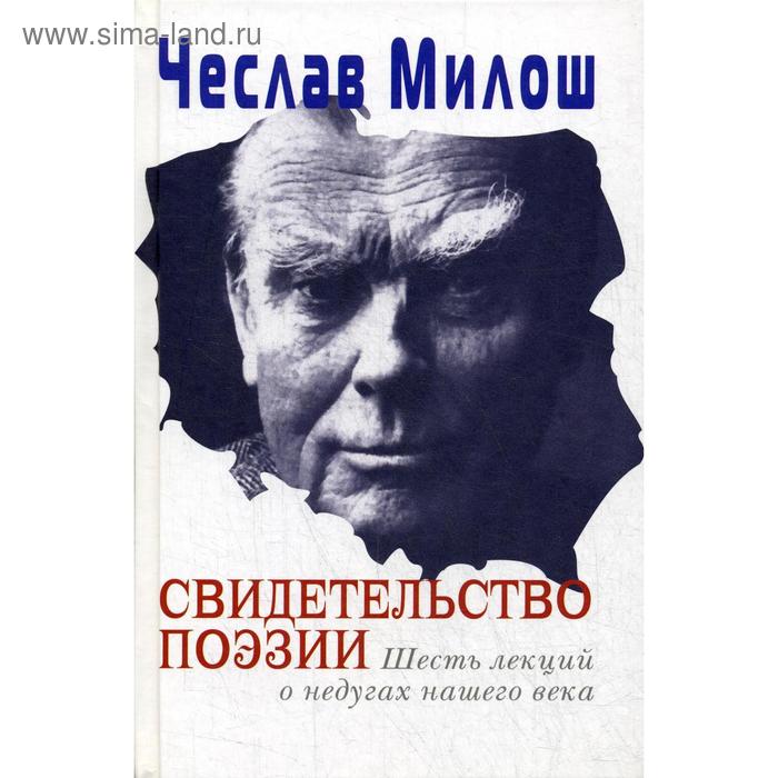 фото Свидетельство поэзии. шесть лекций о недугах нашего века. милош ч. центр книги рудомино