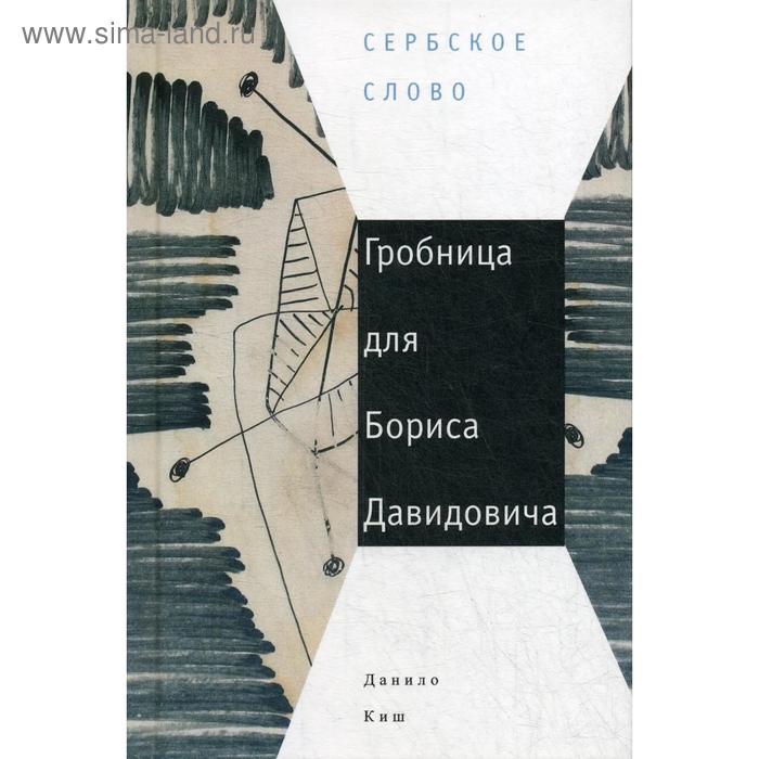 фото Гробница для бориса давидовича: семь глав одной повести. киш д центр книги рудомино