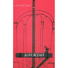 

Дон Жуан: драматическая поэма. Толстой А. К.