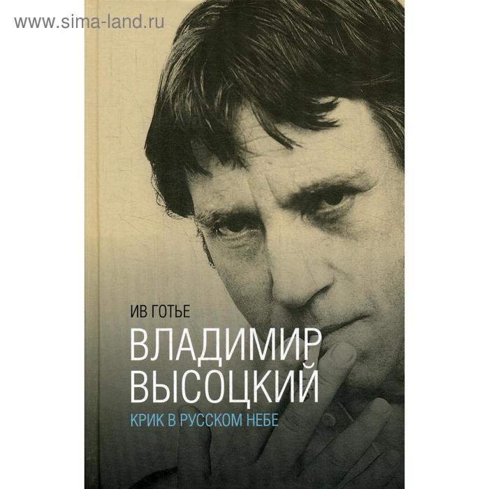 фото Владимир высоцкий: крик в русском небе. готье и. центр книги рудомино