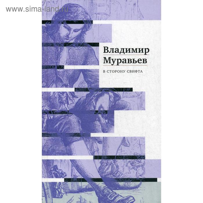 фото В сторону свифта. муравьев в. с. центр книги рудомино