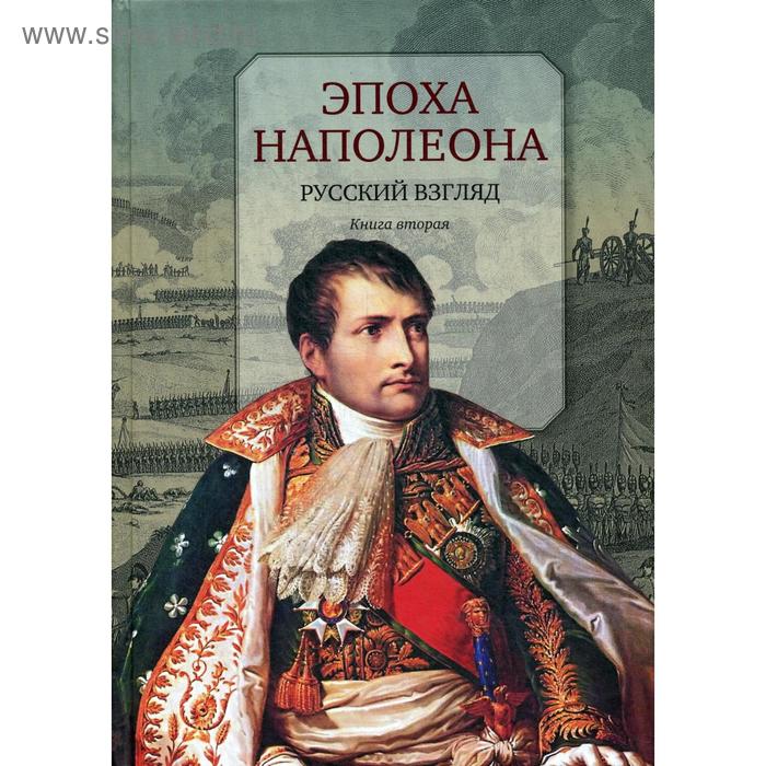 наполеон русский взгляд Эпоха Наполеона: Русский взгляд. Книга 2
