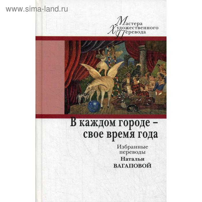 фото В каждом городе - свое время года. избранные переводы натальи вагаповой. сост. сагалович е. в. центр книги рудомино