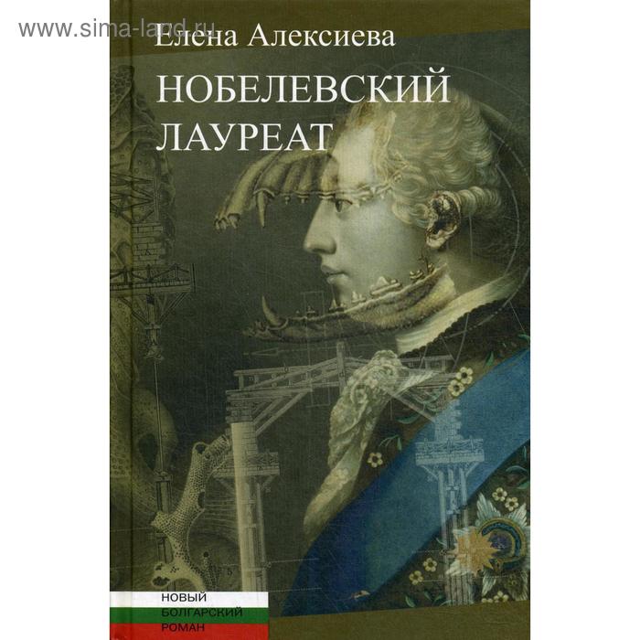 фото Нобелевский лауреат. алексиева е. центр книги рудомино