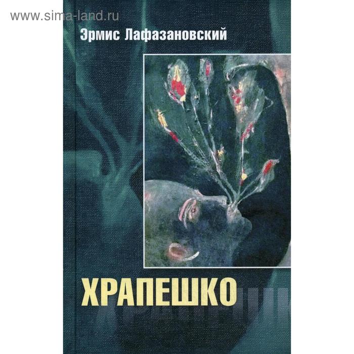 фото Храпешко. лафазановский э. центр книги рудомино