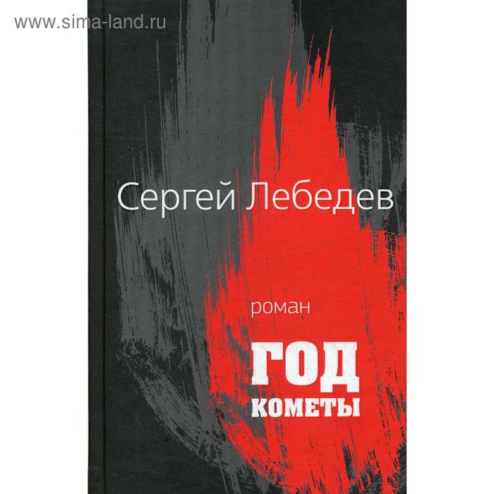 фото Год кометы. лебедев с. центр книги рудомино