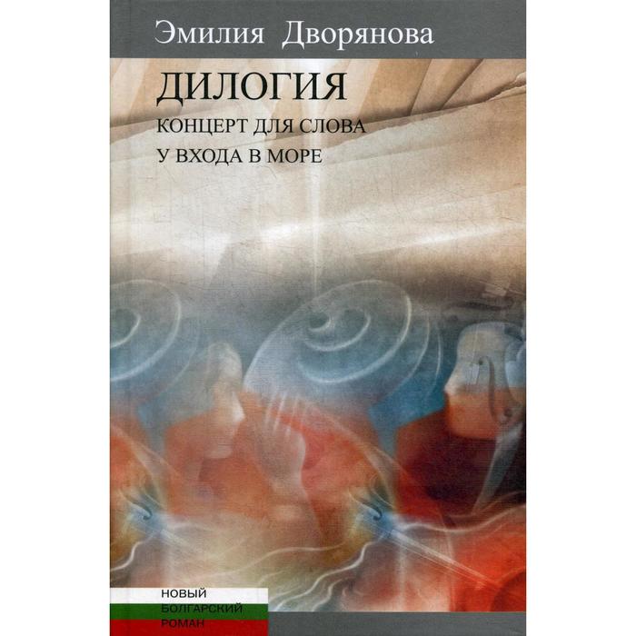 фото Дилогия: концерт для слова (музыкально-эротические опыты). у входа в море. дворянова э. центр книги рудомино