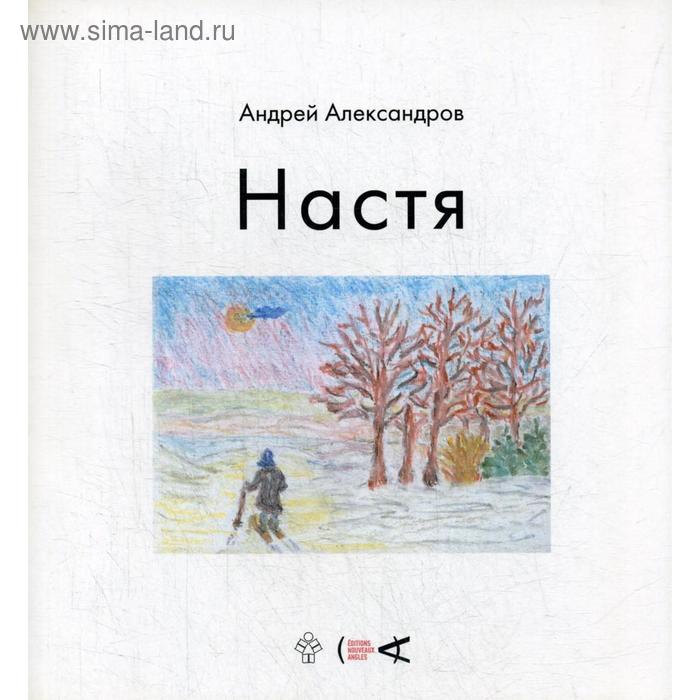 Настя. Александров А. Д. александров а окно стихи о жизни александров а рипол