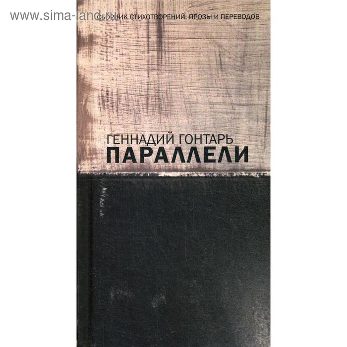 фото Параллели. сборник стихотворений, прозы и переводов: на русском языке с параллельным перереводом на иврит. гонтарь г. центр книги рудомино