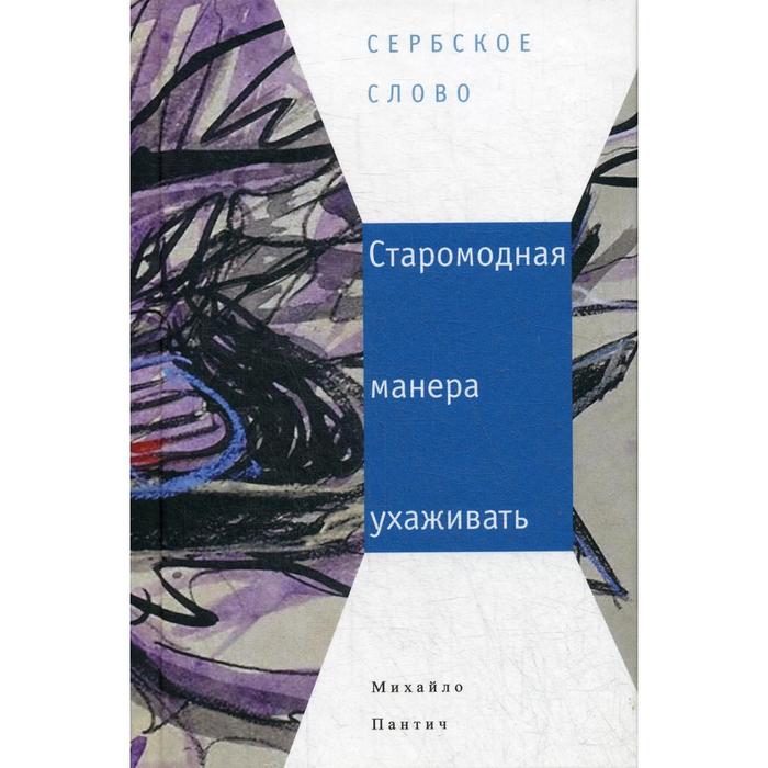 фото Старомодная манера ухаживать. пантич м. центр книги рудомино