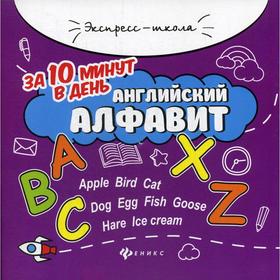 

Английский алфавит за 10 минут в день. 3-е издание Бахурова Е. П.